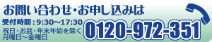 お問い合わせ・お申し込みは 0120-972-351