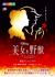 【勝田・水戸発】劇団四季『美女と野獣』　舞浜公演　S席鑑賞