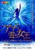 【勝田・水戸発】劇団四季『アナと雪の女王』東京公演 S席鑑賞