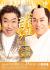 【勝田・水戸発】明治座 松平健×コロッケ45周年　特別出演